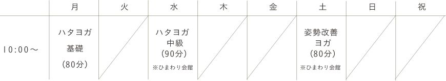 各クラス10:00から 月曜ハタヨガ基礎80分、水曜ハタヨガ中級90分ひまわり会館、土曜姿勢改善ヨガ80分ひまわり会館